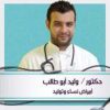 دكتور وليد احمد ابوطالب